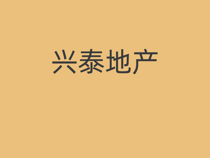 興泰地產(chǎn)